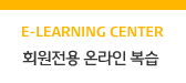 복습 프로그램 (E-Learning Center)